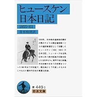 Amazon.co.jp: ハリス 日本滞在記 上 (岩波文庫 青 423-1) : ハリス
